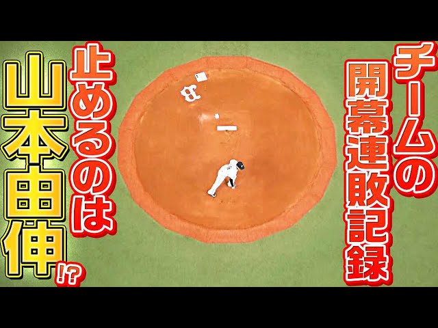 バファローズ・山本由伸『チームの開幕連敗記録を止めるのは…』