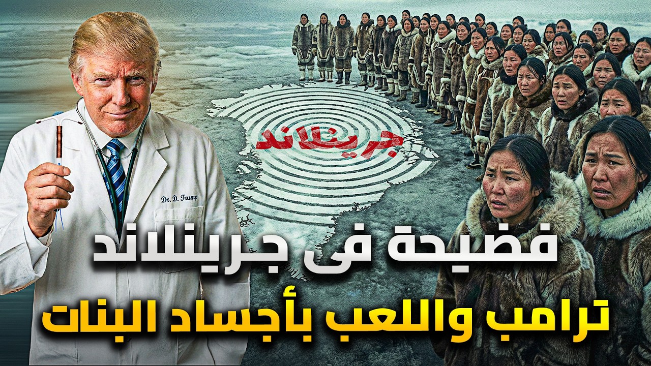 فضيحة فى جرينلاند الإبـادة بمنع الحمل .. ترامب واللعب بأجساد البنات