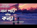 Lal Shari Poriya Konna | লাল শাড়ী পরিয়া কন্যা | SHOHAG | Official Music Video | 