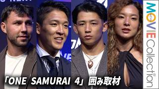 【ONE】秋元皓貴、野杁正明、平田樹、ボグダン・シュマロフ！ 10.17決戦の4人が囲み取材／ONE SAMURAI 3・4 メガプレスカンファレンス