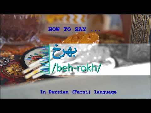 How to pronounce بهرخ in Persian or Farsi behrokh girl name