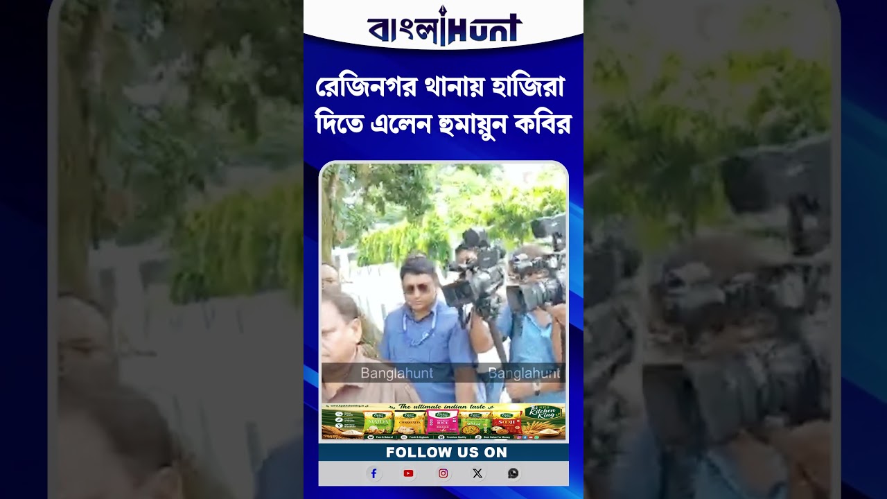 রেজিনগর থানায় হাজিরা দিতে এলেন হুমায়ুন কবির