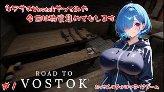 【Road to Vostok】ウワサのVostokやってみた！【#1】【実況】 #バ美肉おじさん #ホリちゃん
