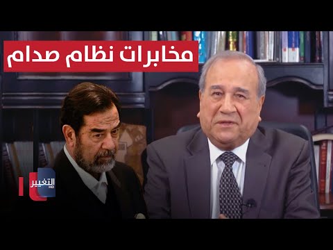 شاهد بالفيديو.. مخابرات نظام صدام  | مواقف ومواقف مع ابراهيم الزبيدي