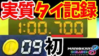 【実質タイ記録！？】衝撃！！もし１０枚ならタイ記録を出していた200ccビッグブルー生放送の切り抜き【マリオカート8DX】