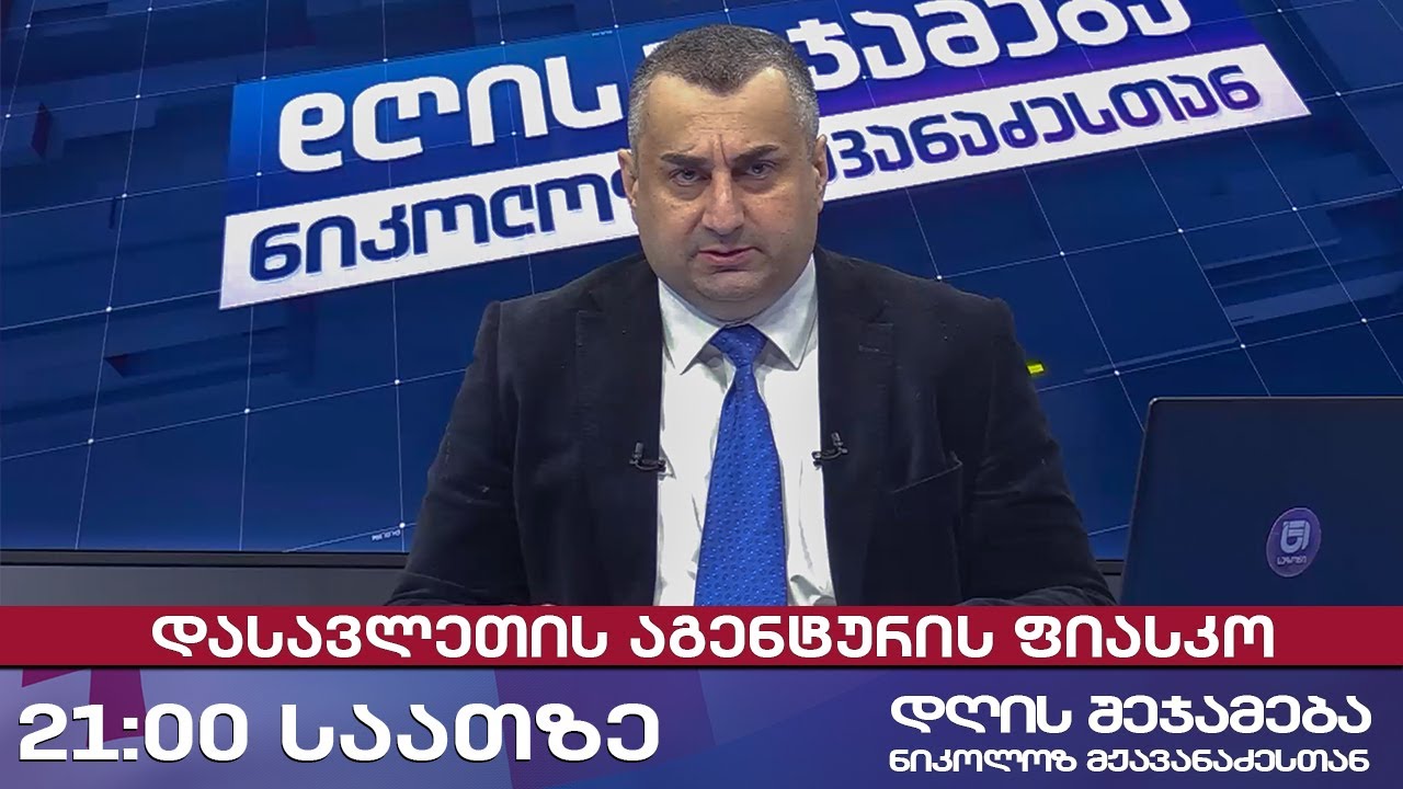 დღის შეჯამება ნიკოლოზ მჟავანაძესთან № 646 დასავლეთის აგენტურის ფიასკო