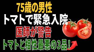 医師が警告：トマトは健康にとても良いですが…この3つの食べ物とは絶対に一緒に食べないでください！｜高齢者の健康