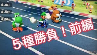 スーパーマリオパーティー☆ニンテンドースイッチ☆新作ゲーム☆５種勝負！前編