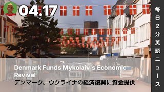 デンマーク、ウクライナの経済復興に資金提供 | AI英会話 | 英語ニュース 2026.04.17 | 日本語&英語字幕 | 聞き流し・リスニング・シャドーイング