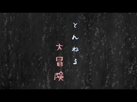Video thumbnail for とんねる大冒険  (Tunnel Adventure)