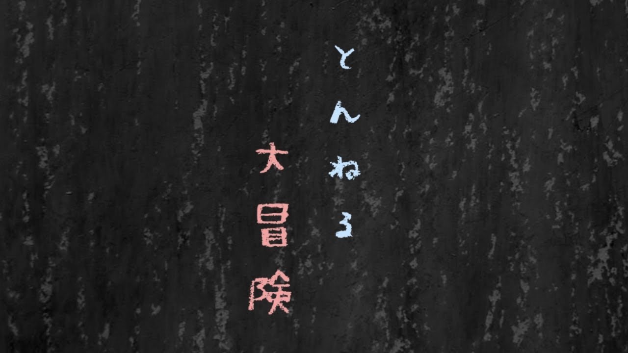 Kikuo - とんねる大冒険