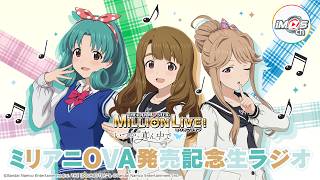【ラジオ】OVA 「アイドルマスター ミリオンライブ！～いつか、真ん中で～」発売記念生ラジオ【アイドルマスター】#ミリアニOVA