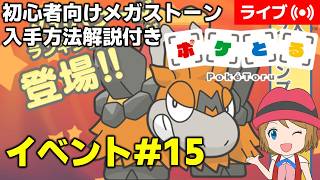 [2026/9/2]ポケとる更新日配信 メガバクーダランキング初心者向け解説付き（15週目イベント） #shorts