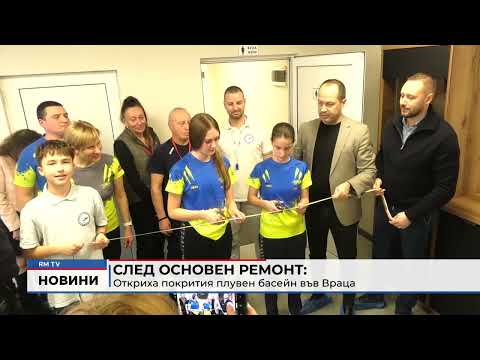 След основен ремонт: Откриха покрития плувен басейн във Враца