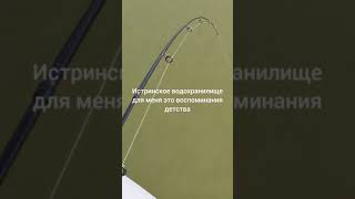 Рыбалка в октябре на истринском водохранилище
