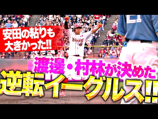 【犬鷲の爪痕】安田悠馬の粘りから…『渡邊・村林が決めた！2者連続タイムリー2塁打で鮮やかに逆転！』