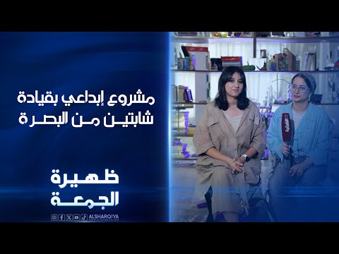 شاهد بالفيديو.. مشروع إبداعي بقيادة شابتين من البصرة | ظهيرة الجمعة