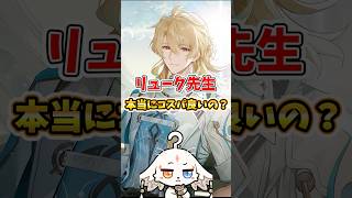 【鳴潮】リューク先生って本当にコスパ良いの？ #鳴潮 #Shorts