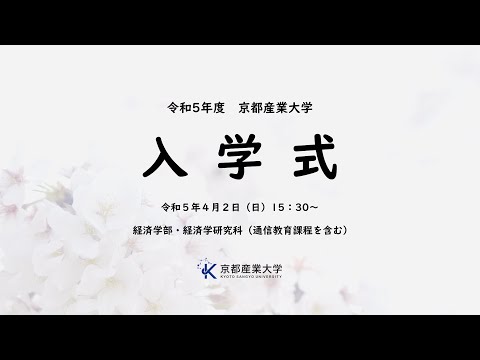 令和５年度　入学式　LIVE配信