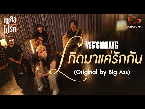 เกิดมาแค่รักกัน - YES'SIR DAYS (Original by BIG ASS) | เพลงโปรด