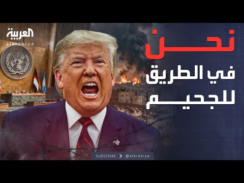 فيديو | العالم الليلة | تدمير أوروبا.. اتهامات خطيرة من ترمب للأمم المتحدة