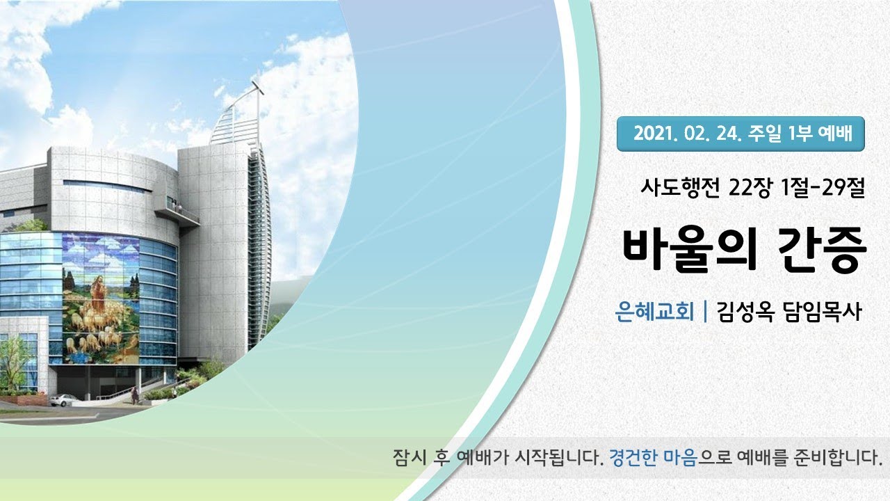 21. 02. 14. 주일 2부 실시간 예배 실황