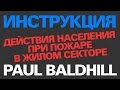 Paul Baldhill - Пожар (Инструкция) 