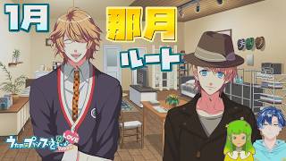 【うたプリ】那月ルート 1月【初見実況】 ｜ うたの☆プリンスさまっ♪Repeat LOVE 【ネタバレあり】 #62