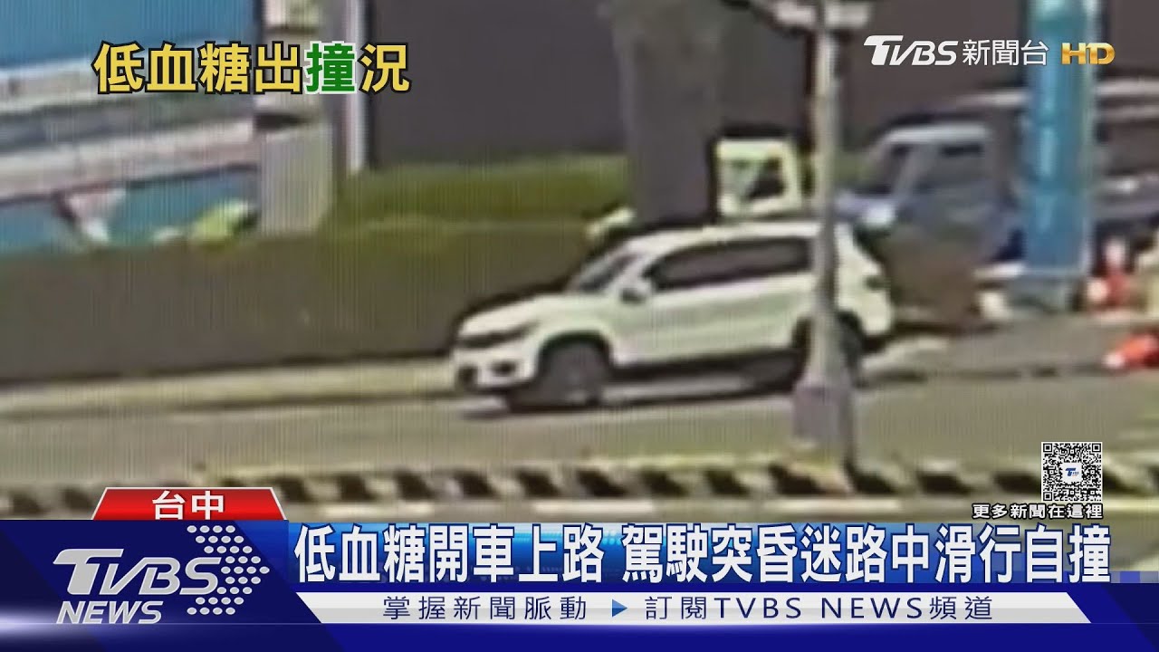 低血糖昏迷撞分隔島!醫警告天冷「血管收縮.血糖波動」 中風心梗風險增
