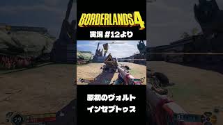 ボダラン4だいじぇすとVol.12 #Shorts #ボーダーランズ4  #ゲーム実況