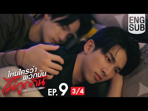 [Eng Sub] ไหนใครว่าพวกมันไม่ถูกกัน Head 2 Head | EP.9 [3/4]