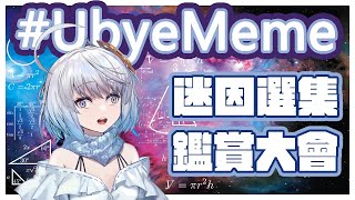 [Vtub] 悠白迷因鑑賞大會-笑一次罰一杯