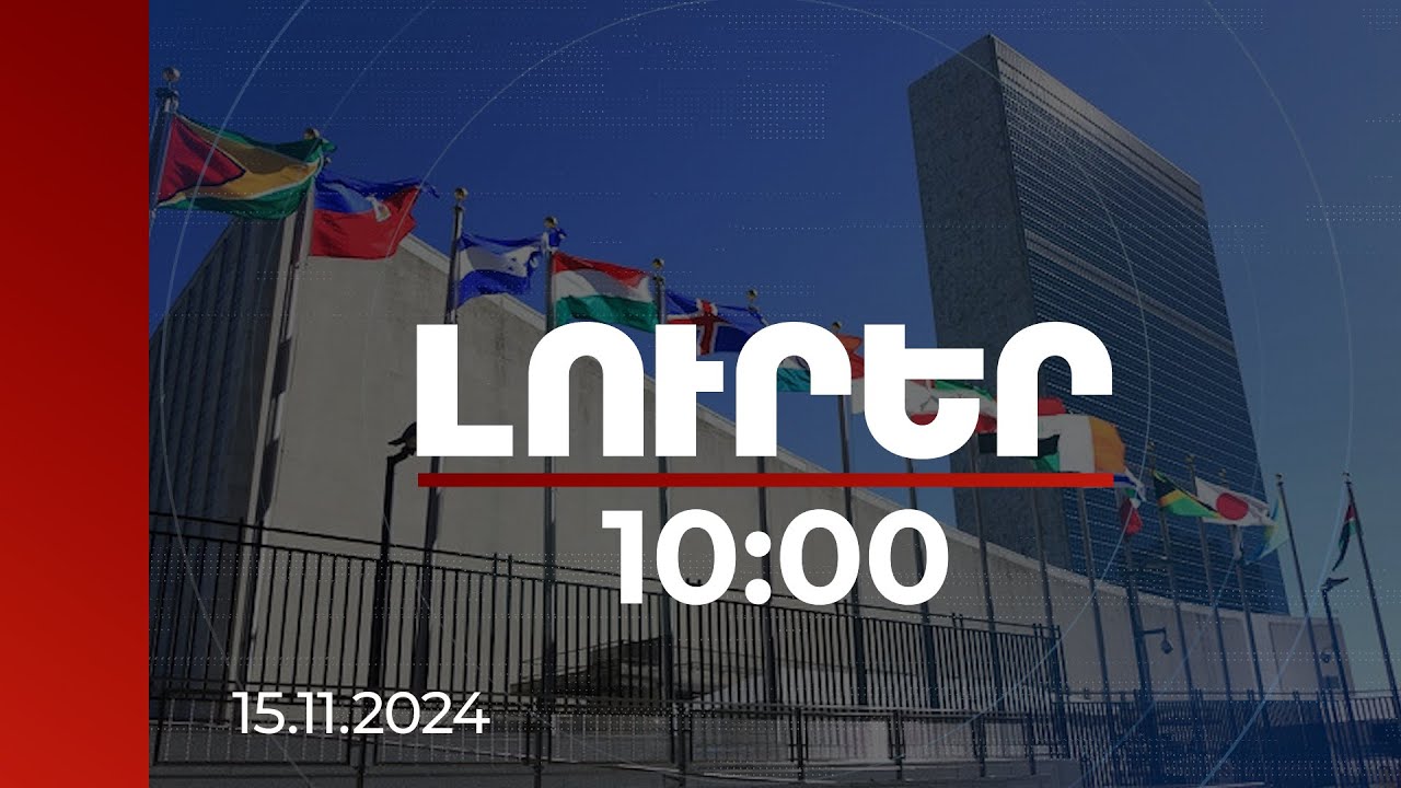Լուրեր 10:00 | ՄԱԿ են ներկայացվել Ադրբեջանի պատերազմական հանցագործությունների փաստերը | 15.11.2024