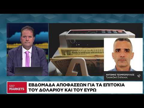 Εβδομάδα αποφάσεων για τα επιτόκια του δολαρίου και του ευρώ