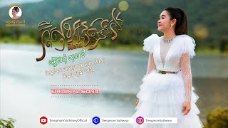 ក្តីសុខអូនគឺមានបងនៅក្បែរ - Original Song ទៀងមុំ សុធាវី  - tiengmom sotheavy