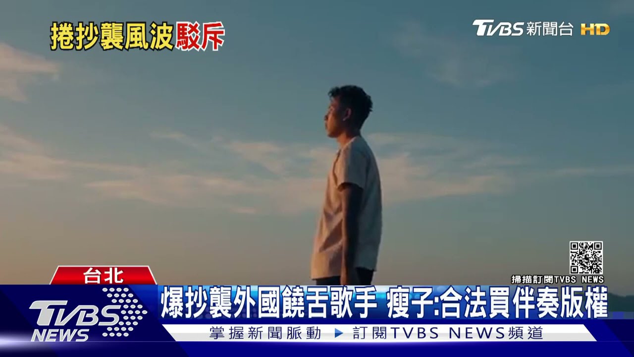 遭控抄襲外國饒舌歌手！　瘦子：合法付費買「伴奏版權」