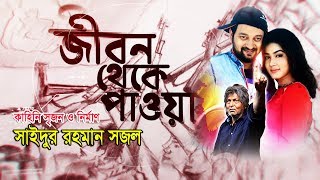 Film  Jibon Theke Paoya  জীবন থেকে