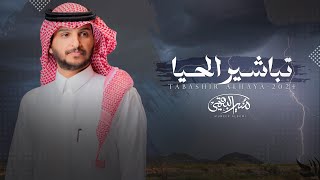 كلمات اغنية تباشير الحيا منير البقمي