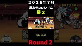 ２０２６年版７月異次元コロシアム星２Round２＃にゃんこ大戦争＃異次元コロシアム