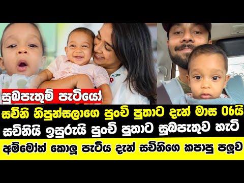 How Sachini Nipunsala congratulated her son on his six-month birthday