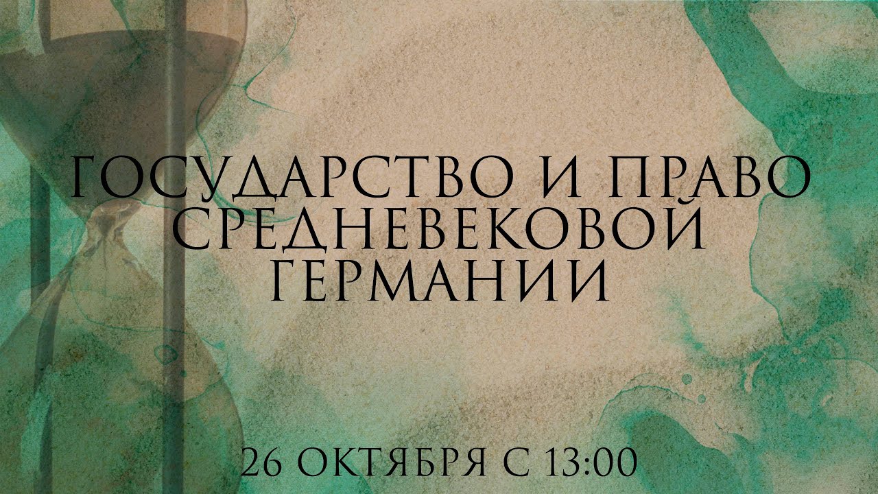 Государство и право Средневековой Германии