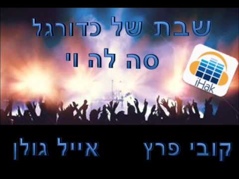 שבת של כדורגל סה לה וי רמיקס -- Shabbat Shel Kadur Regel vs C'est La Vie