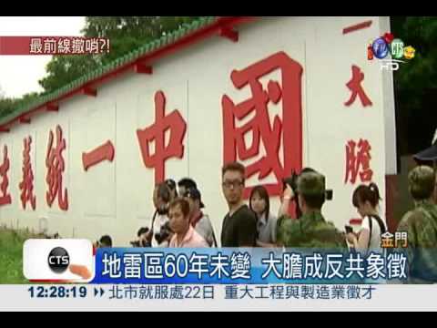 推廣金門觀光 大膽二膽要撤軍!