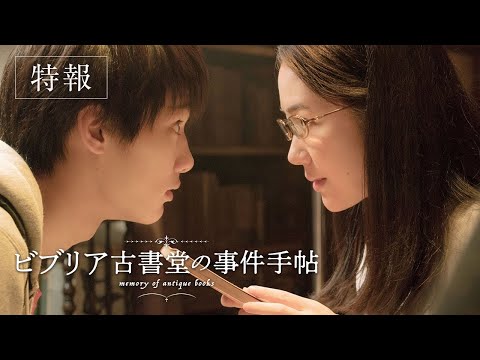 映画『ビブリア古書堂の事件手帖』特報
