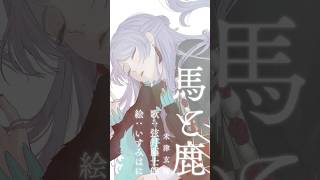 『馬と鹿 / 米津玄師』歌ってみた by 弦月藤士郎(にじさんじ)