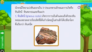 สื่อการเรียนการสอน การจำแนกประเภทของหินม.2วิทยาศาสตร์