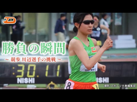 勝負の瞬間 「競歩川辺選手の挑戦」大東文化大学