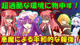 【茶番劇】ついに始まるのは悪魔による拷問！雇い主に向けられた平和的な報復とは！？　～図書館攻防戦part５～
