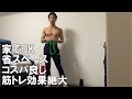 【筋トレ】家トレ最強のグッズ『バンド』で背中を鍛える!