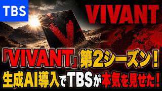 【AIニュース解説】 『VIVANT』第2シーズンは7月26日開始＿＿生成AI導入でTBSが本気を見せた！